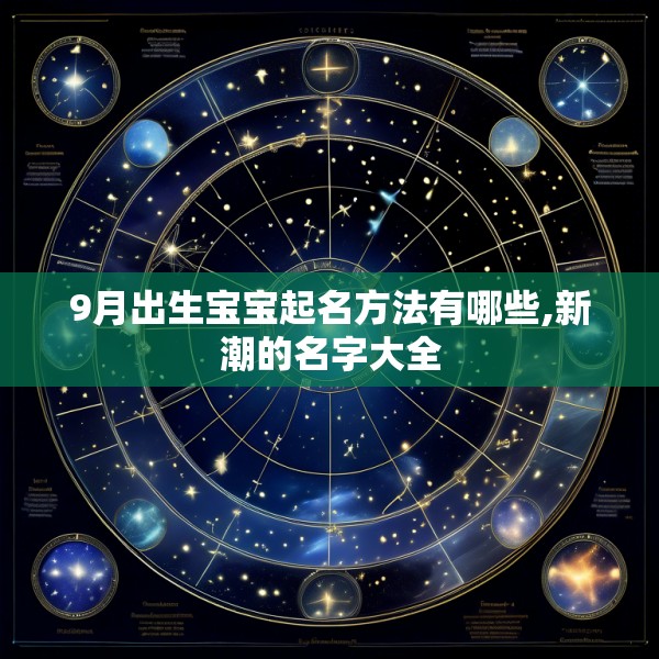9月出生宝宝起名方法有哪些,新潮的名字大全