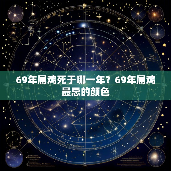 69年属鸡死于哪一年？69年属鸡最忌的颜色