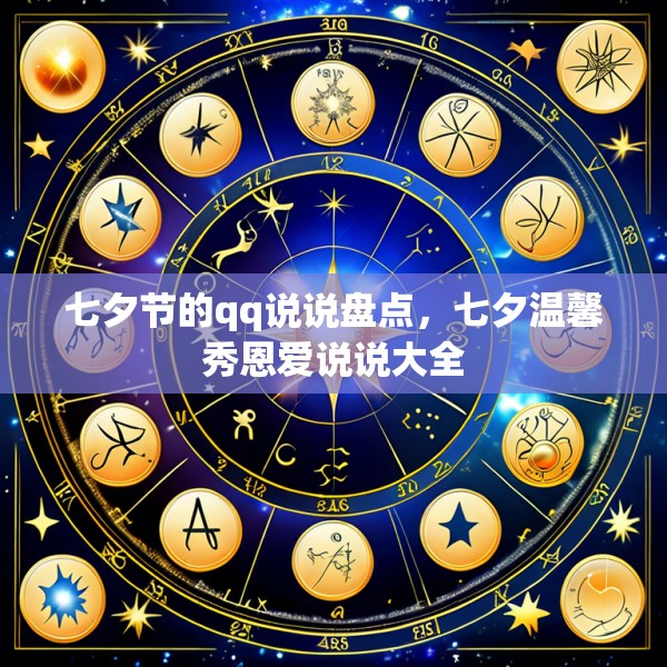 七夕节的qq说说盘点,七夕温馨秀恩爱说说大全