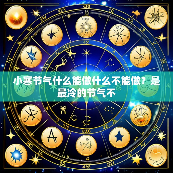 小寒节气什么能做什么不能做?是最冷的节气不