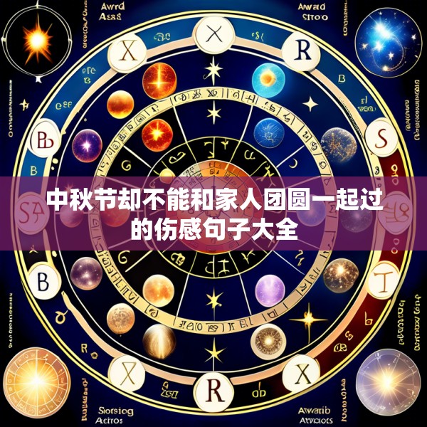 中秋节却不能和家人团圆一起过的伤感句子大全