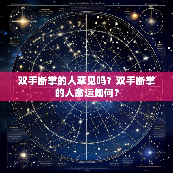 双手断掌的人罕见吗？双手断掌的人命运如何？