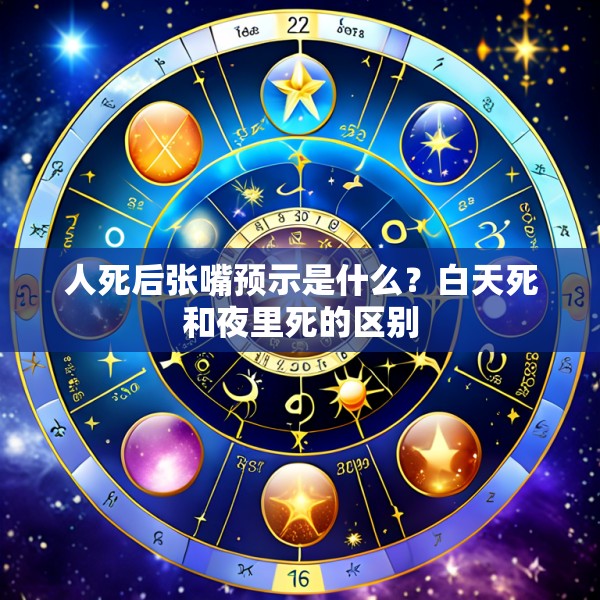 人死后张嘴预示是什么?白天死和夜里死的区别