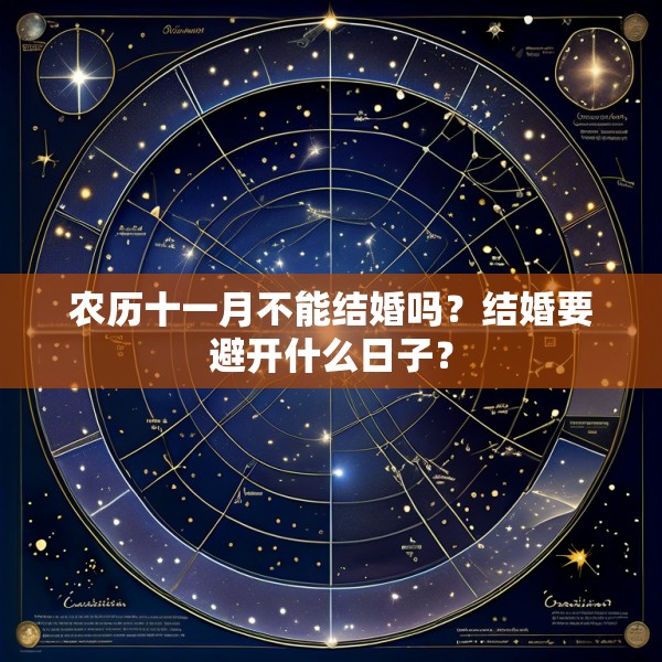 农历十一月不能结婚吗？结婚要避开什么日子？
