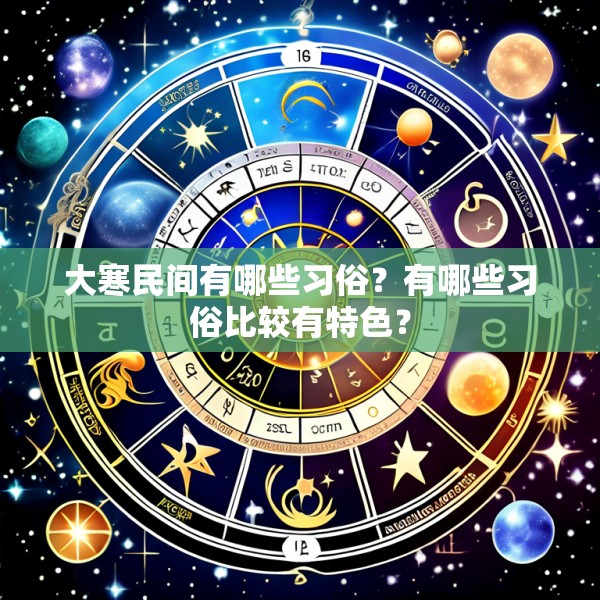 大寒民间有哪些习俗?有哪些习俗比较有特色?