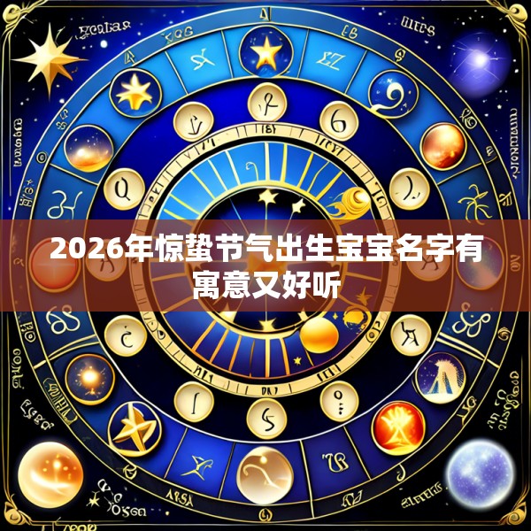 2026年惊蛰节气出生宝宝名字有寓意又好听