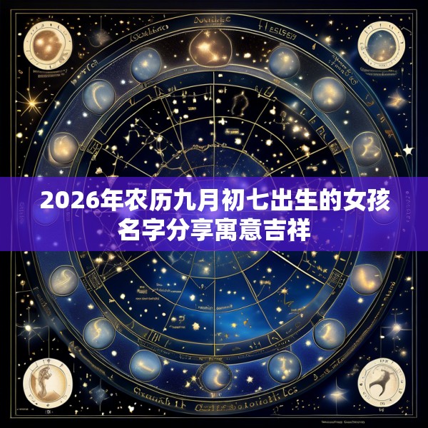 2026年农历九月初七出生的女孩名字分享寓意吉祥