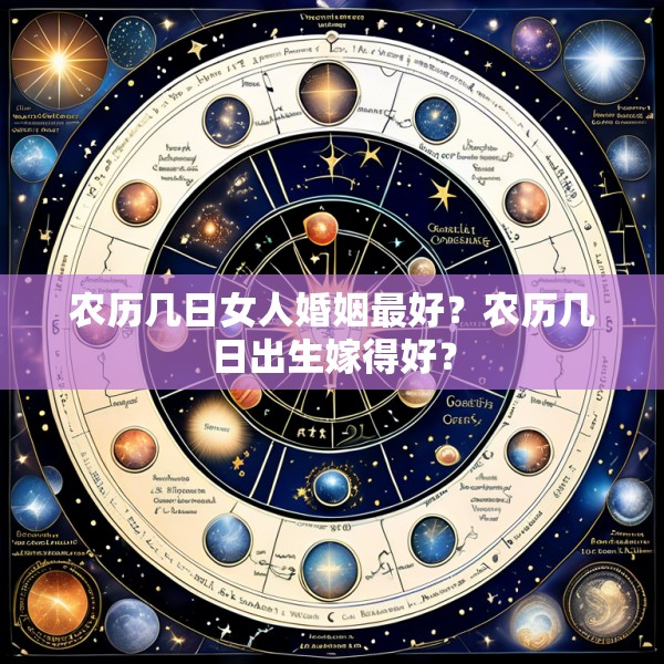 农历几日女人婚姻最好？农历几日出生嫁得好？
