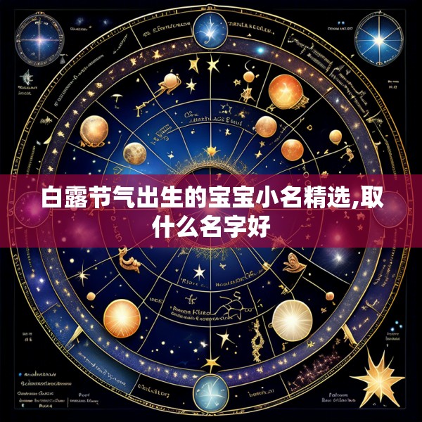 白露节气出生的宝宝小名精选,取什么名字好