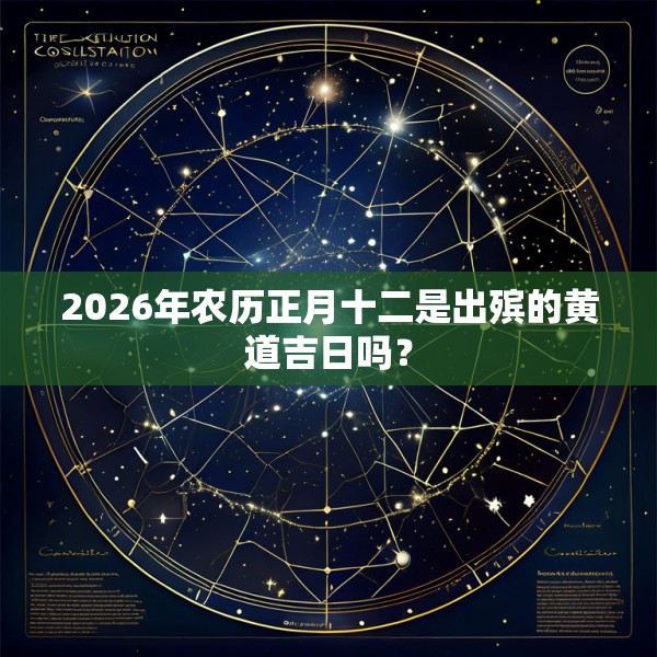 2026年农历正月十二是出殡的黄道吉日吗?