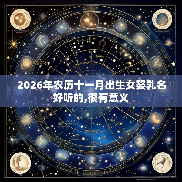 2026年农历十一月出生女婴乳名好听的,很有意义