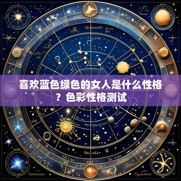 喜欢蓝色绿色的女人是什么性格？色彩性格测试