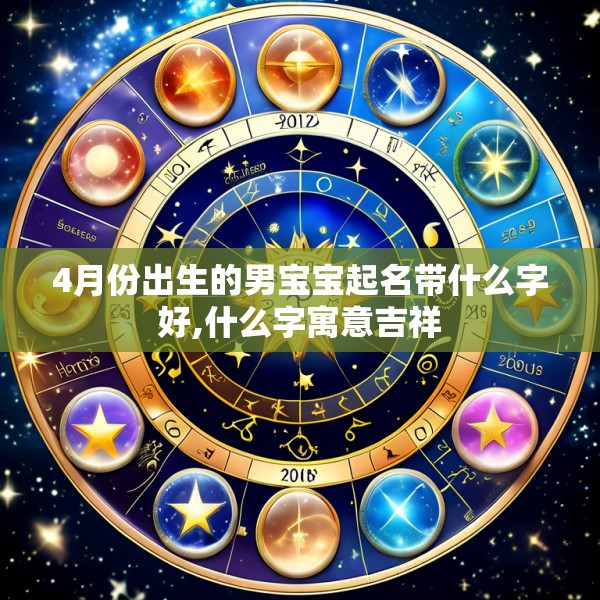 4月份出生的男宝宝起名带什么字好,什么字寓意吉祥