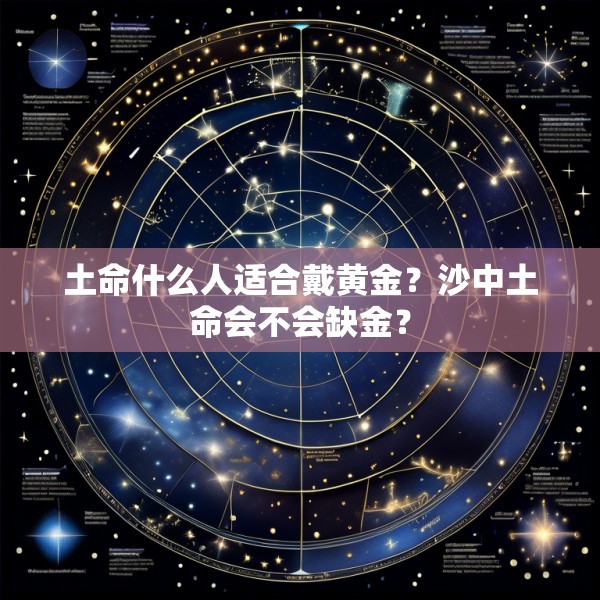 土命什么人适合戴黄金？沙中土命会不会缺金？