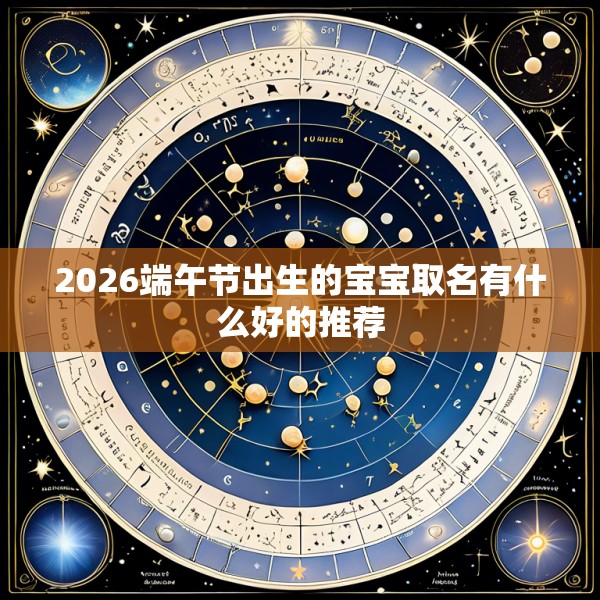 2026端午节出生的宝宝取名有什么好的推荐