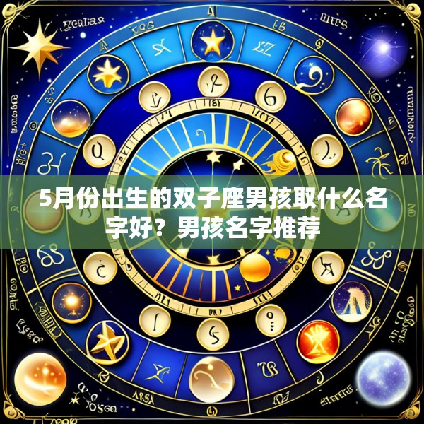 5月份出生的双子座男孩取什么名字好?男孩名字推荐