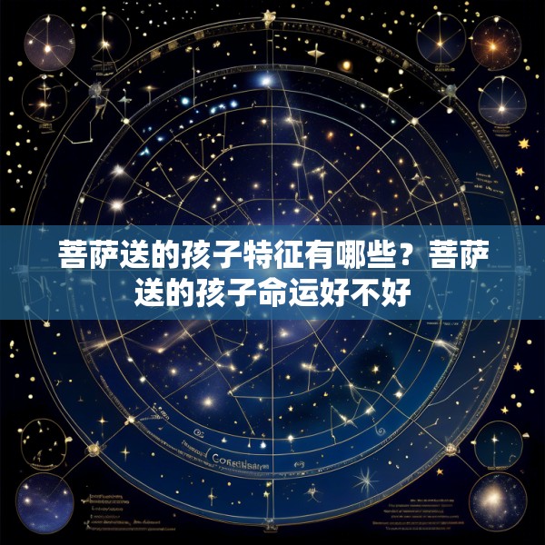 菩萨送的孩子特征有哪些?菩萨送的孩子命运好不好