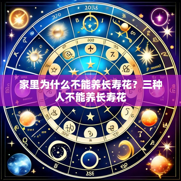 家里为什么不能养长寿花？三种人不能养长寿花