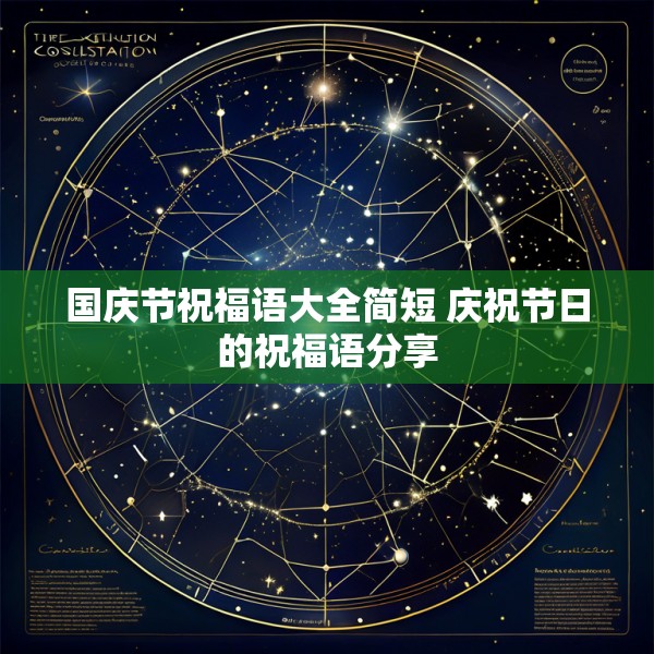 国庆节祝福语大全简短 庆祝节日的祝福语分享