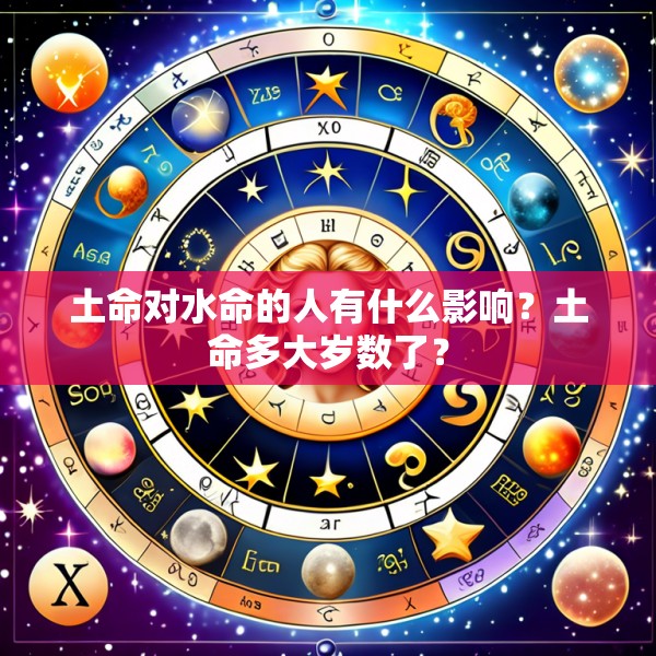 土命对水命的人有什么影响?土命多大岁数了?