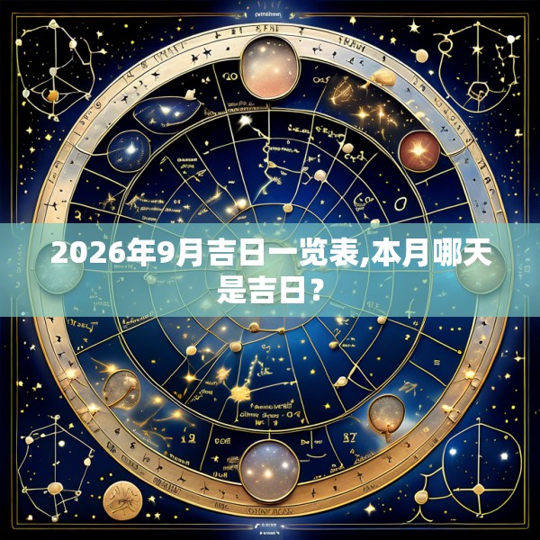 2026年9月吉日一览表,本月哪天是吉日？