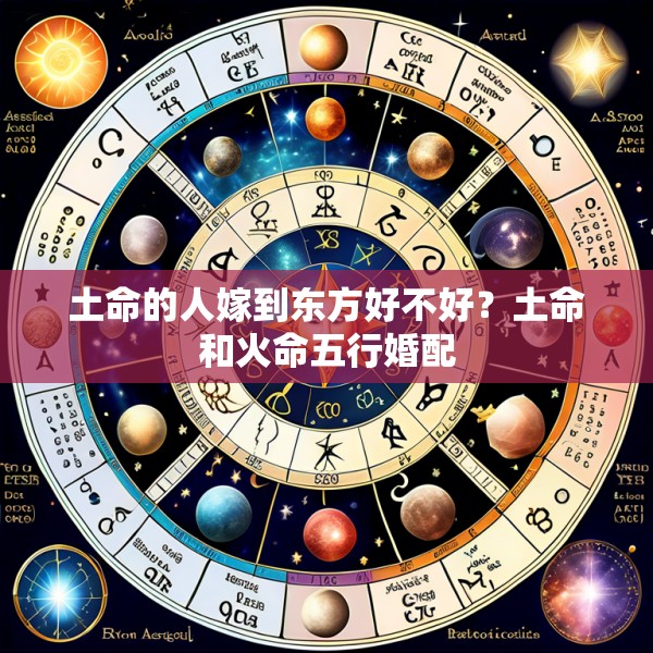 土命的人嫁到东方好不好？土命和火命五行婚配