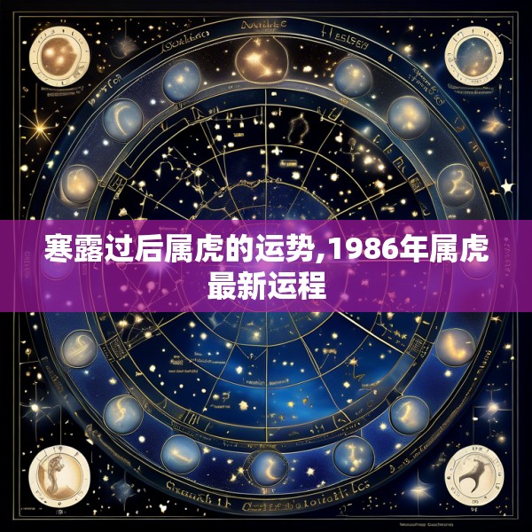 寒露过后属虎的运势,1986年属虎最新运程