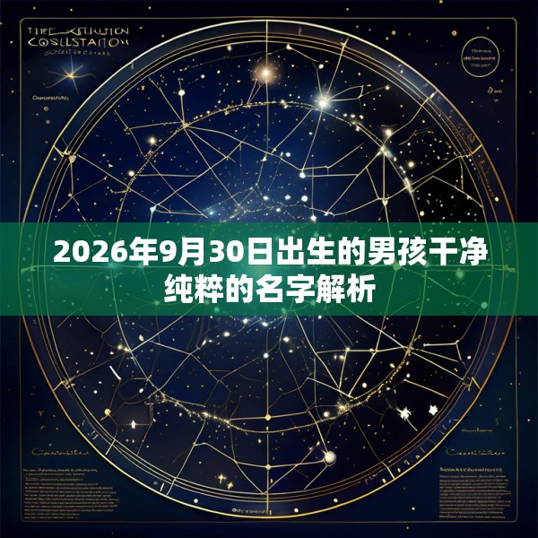 2026年9月30日出生的男孩干净纯粹的名字解析