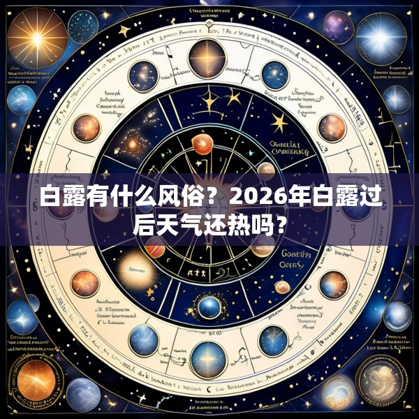 白露有什么风俗？2026年白露过后天气还热吗？