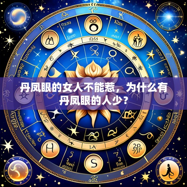 丹凤眼的女人不能惹，为什么有丹凤眼的人少？