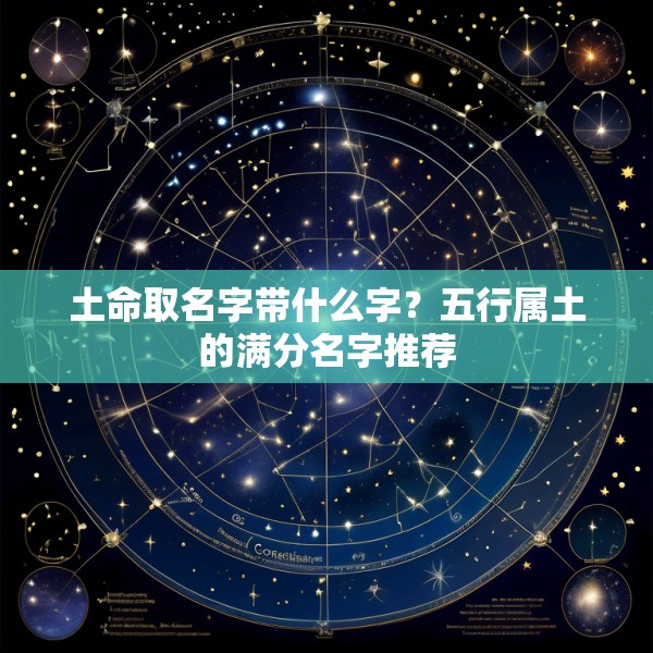 土命取名字带什么字?五行属土的满分名字推荐