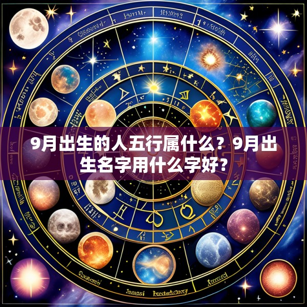 9月出生的人五行属什么?9月出生名字用什么字好?