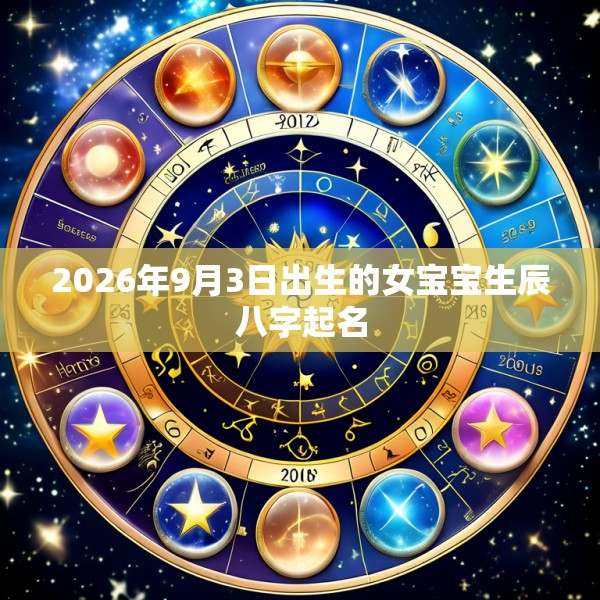 2026年9月3日出生的女宝宝生辰八字起名