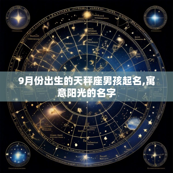 9月份出生的天秤座男孩起名,寓意阳光的名字