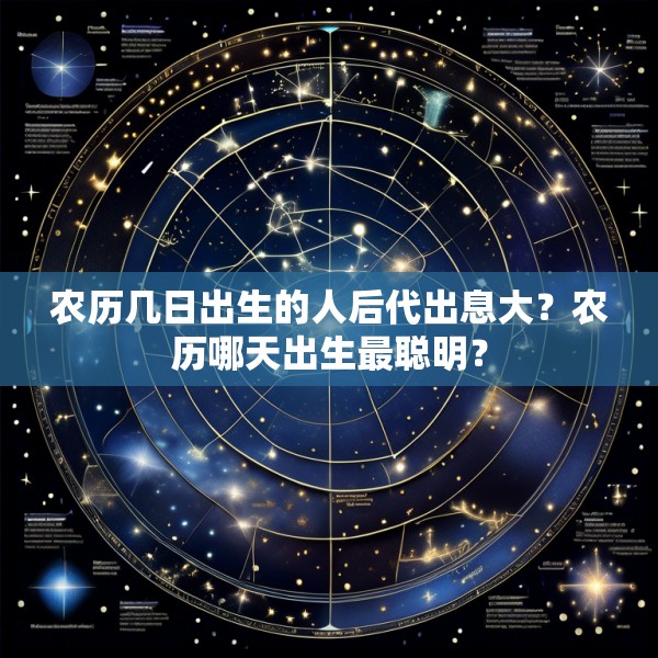 农历几日出生的人后代出息大？农历哪天出生最聪明？