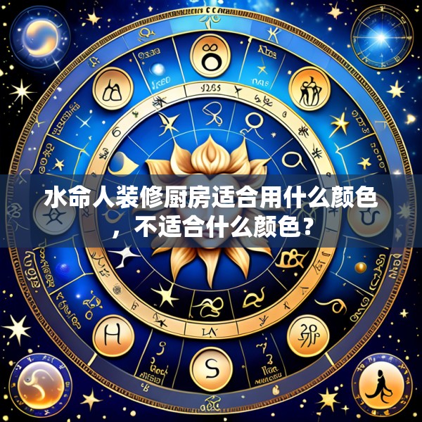 水命人装修厨房适合用什么颜色,不适合什么颜色?