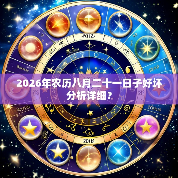 2026年农历八月二十一日子好坏分析详细?