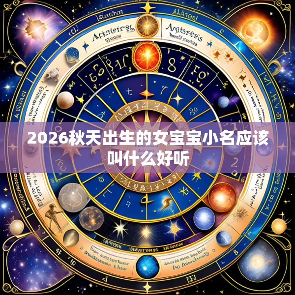 2026秋天出生的女宝宝小名应该叫什么好听