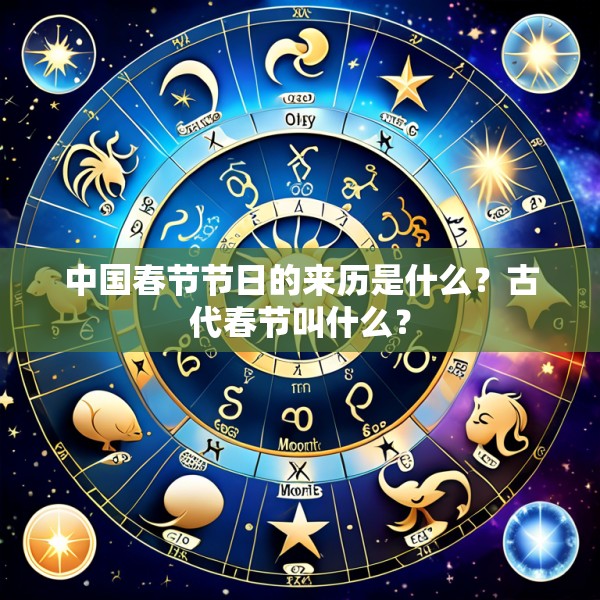 中国春节节日的来历是什么？古代春节叫什么？