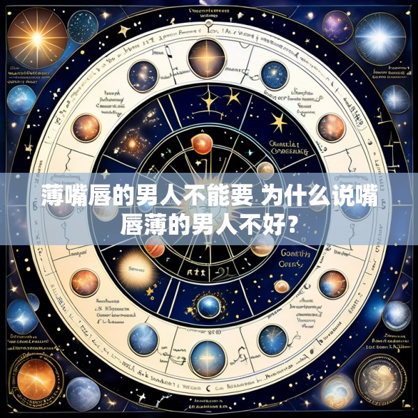 薄嘴唇的男人不能要 为什么说嘴唇薄的男人不好？