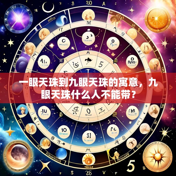 一眼天珠到九眼天珠的寓意,九眼天珠什么人不能带?