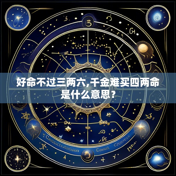 好命不过三两六,千金难买四两命是什么意思?