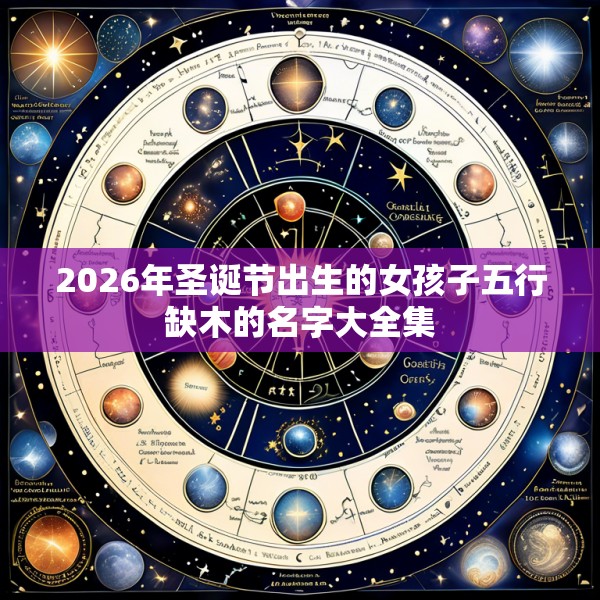 2026年圣诞节出生的女孩子五行缺木的名字大全集