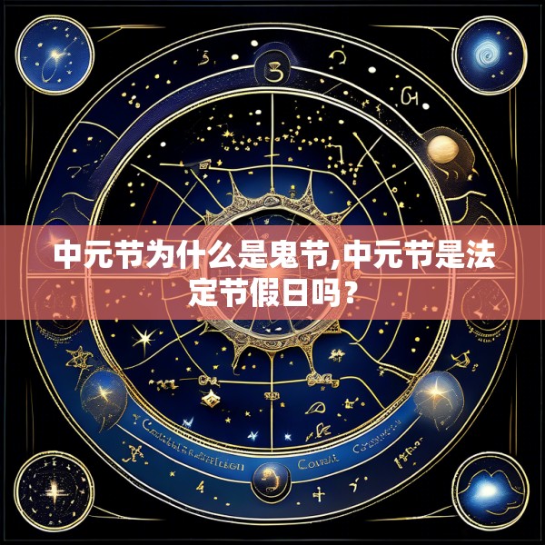 中元节为什么是鬼节,中元节是法定节假日吗？