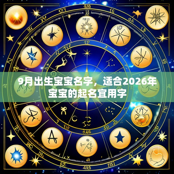 9月出生宝宝名字,适合2026年宝宝的起名宜用字