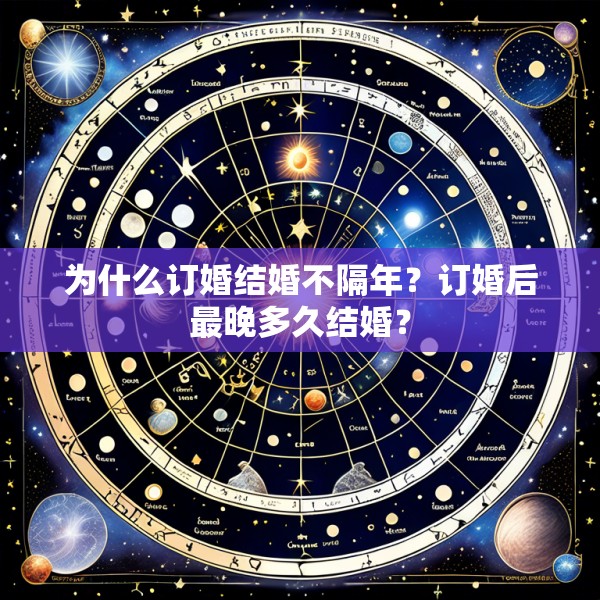 为什么订婚结婚不隔年？订婚后最晚多久结婚？