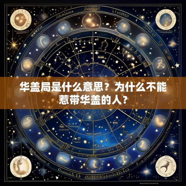 华盖局是什么意思？为什么不能惹带华盖的人？