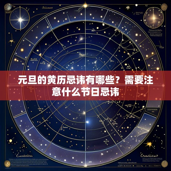 元旦的黄历忌讳有哪些？需要注意什么节日忌讳