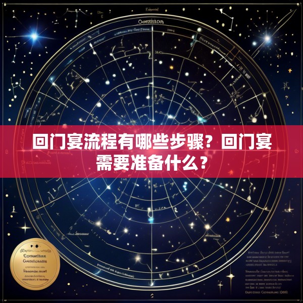 回门宴流程有哪些步骤？回门宴需要准备什么？