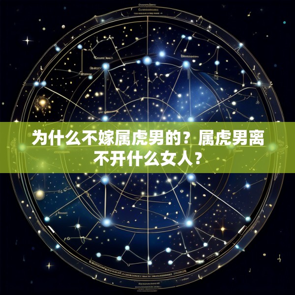 为什么不嫁属虎男的？属虎男离不开什么女人？